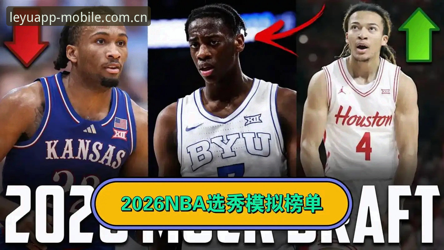 4个角度拆解2026年NBA选秀夜悬念，乐游体育平台带你提前锁定交易走向